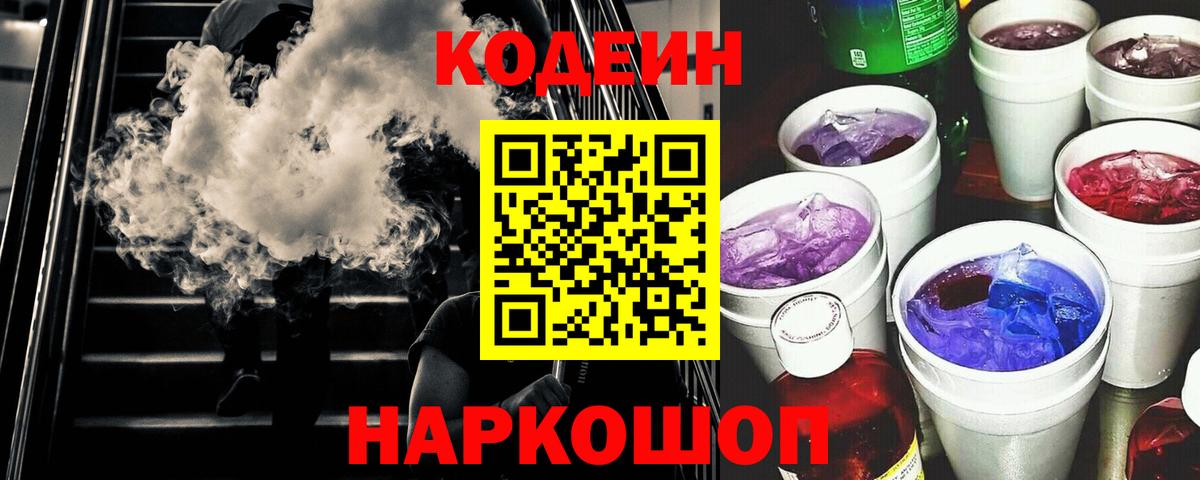 Жуковский  Кодеиновый сироп Lean Purple Drank  Вход с VPN 